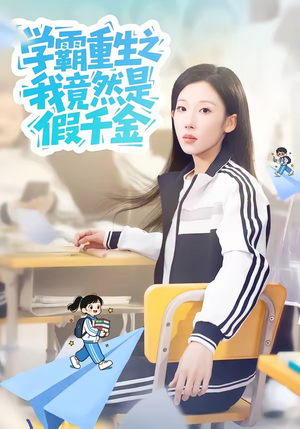 学霸重生之我竟然是假千金（80集）短剧每日分享