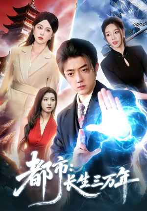 都市：长生三万年（96集）悬疑短剧推荐