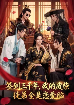 签到三千年，我的废柴徒弟全是恋爱脑（60集）在线看免费版