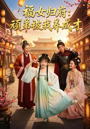 福女归府：顽弟被我养成才（80集）短剧抢先看