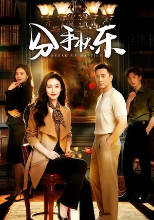 分手快乐（40集）最热短剧推荐