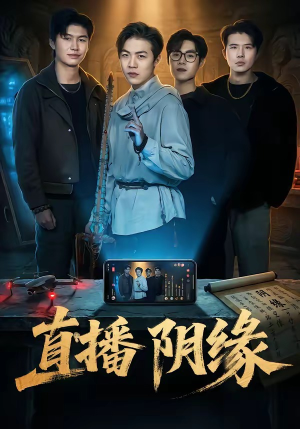 直播阴缘（81集）全季一次看完