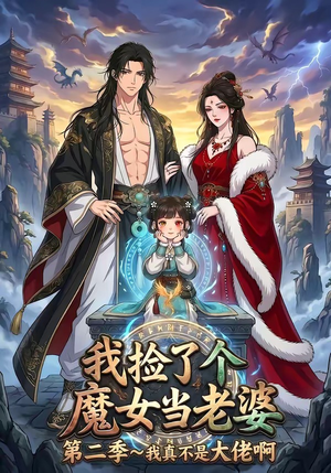 我捡了个魔女当老婆第二季我真不是大佬啊（59集）热门短剧追不停