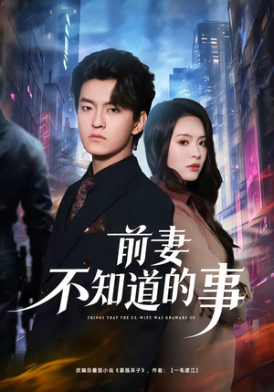 前妻不知道的事（75集）河马免费短剧