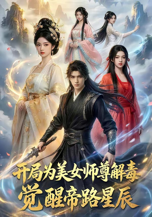 开局为美女师尊解毒，觉醒帝路星辰（76集）经典老剧免费看
