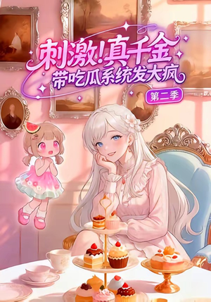 刺激！真千金带吃瓜系统发大疯第二季（62集）小短剧抢先看