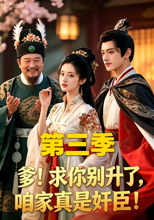 爹！求你别升了，咱家真是奸臣！第三季（60集）短剧小说在线看