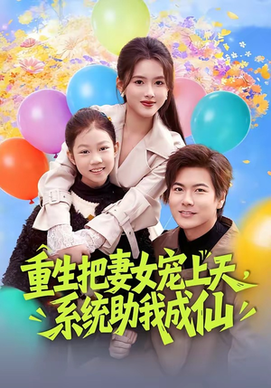 重生把妻女宠上天，系统助我成仙（80集）短剧上头又好看