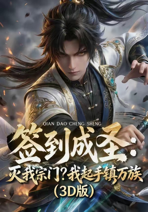 签到成圣：灭我宗门？我起手镇万族！（104集）全集免费看短剧