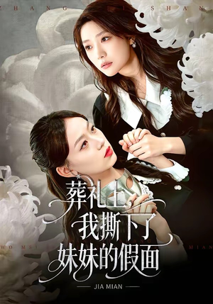 葬礼上，我撕下了妹妹的假面（63集）每日分享短剧