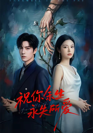 祝你余生永失所爱（51集）最热门短剧来了