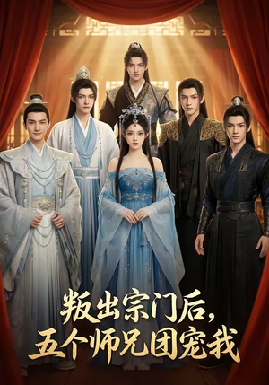 叛出宗门后，五个师兄团宠我（81集）亿万短剧抢先看