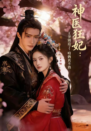 神医狂妃：王爷别追了，咱俩真不熟（83集）好看到停不下来