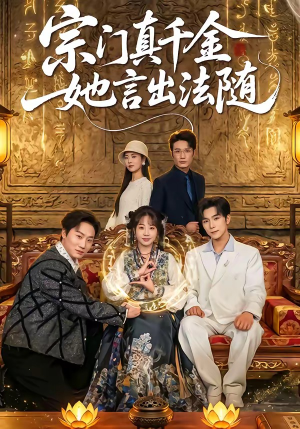 宗门真千金她言出法随（84集）热播短剧排行榜