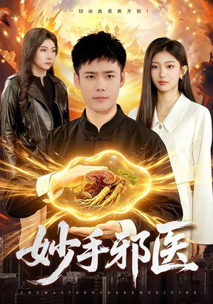 妙手邪医（111集）最火爆短剧