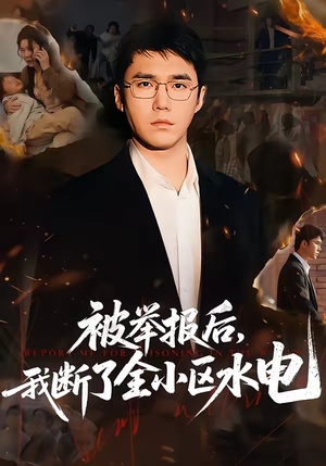 被举报后，我断了全小区水电（73集）在线观看全集