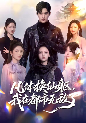 凡体换仙躯，我在都市无敌了（61集）观看软件