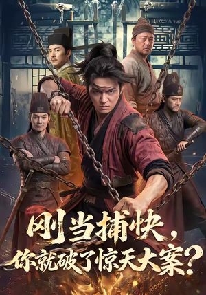 刚当捕快，你就破了惊天大案？（80集）免费观看完整版