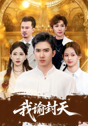 我谕封天（60集）一口气追完全集