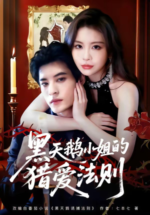 黑天鹅小姐的猎爱法则（61集）一起追短剧
