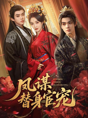 凤谋：替身宦宠（80集）在线看