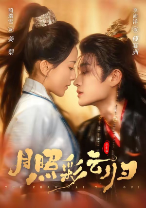 月照彩云归（71集）短剧抢先看全集