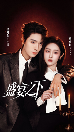 夜宴之下（72集）短剧分享剧集
