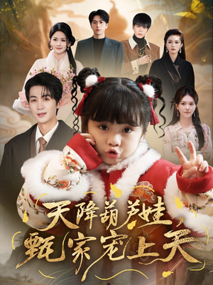 天降葫芦娃，甄家宠上天（68集）免费短剧大全