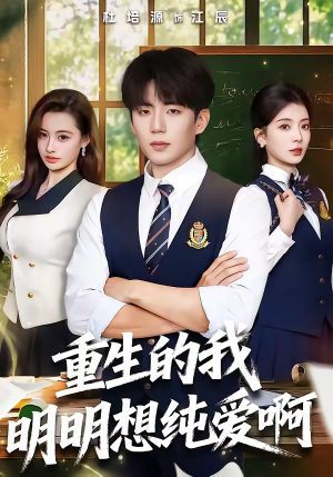 重生的我明明想纯爱啊（80集）短剧太好看