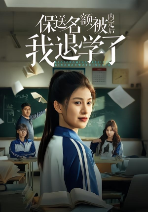 保送名额被内定后我退学了（60集）UC网盘在线看