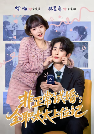 非正常试婚：全职太太上位记（80集）口碑爆棚免费看