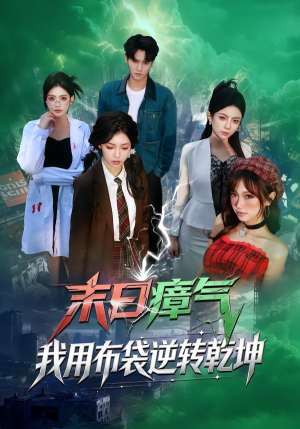 末日瘴气，我用布袋逆转乾坤（54集）最热短剧抢先看