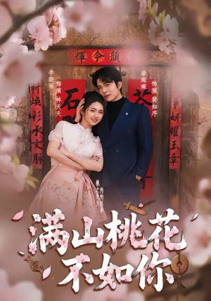 满山桃花不如你（31集）推荐热门短剧