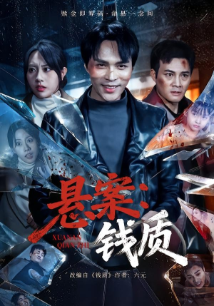 悬案：钱质（60集）大结局