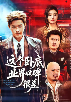 这个卧底业界口碑很差（84集）去哪里看