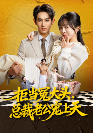 拒当冤大头，总裁老公宠上天（80集）好看又上头短剧