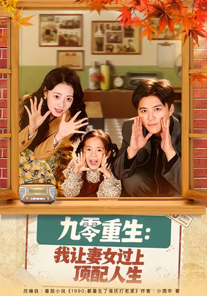 九零重生：我让妻女过上顶配人生（80集）爆款短剧追不停