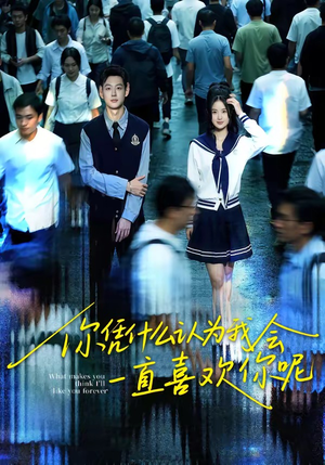 你凭什么认为我会一直喜欢你呢（80集）在线看到大结局