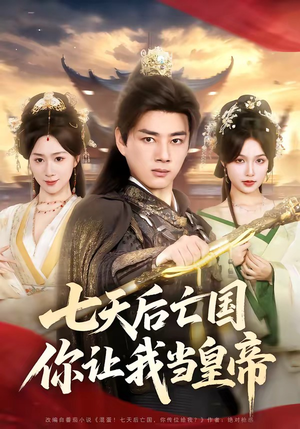 七天后亡国，你让我当皇帝（62集）热播古装短剧