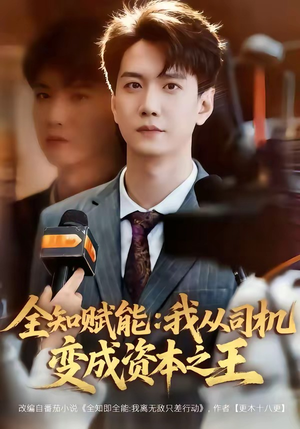 全知赋能：我从司机变成资本之王（80集）西瓜短剧免费看