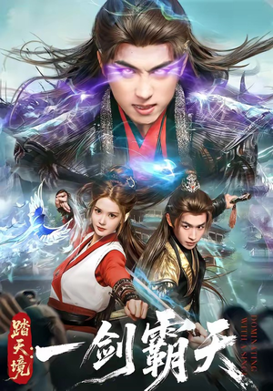 踏天境：一剑霸天（80集）UC网盘在线看