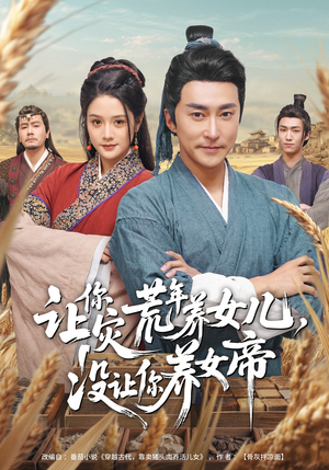 让你灾荒年养女儿，没让你养女帝（80集）全集一次看完