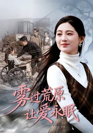 雾过荒原让爱永眠（68集）好看的短剧