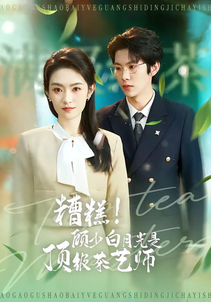 糟糕！顾少白月光是顶级茶艺师（63集）短剧解说热门