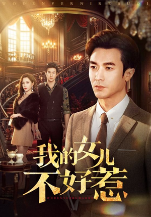 我的女儿不好惹（80集）好看短剧又来了