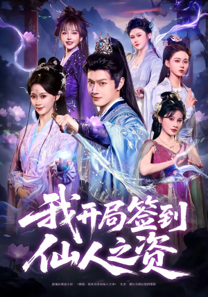 我开局签到仙人之姿（80集）免费观看全集