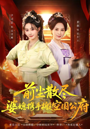 前尘散尽，婆媳携手搬空国公府（60集）免费全集短剧