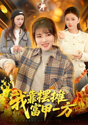 我靠摆摊富甲一方（99集）最新热播短剧