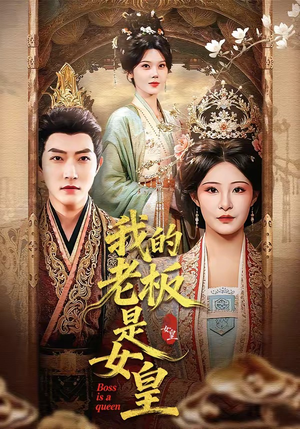 我的老板是女皇（100集）夸克网盘观看