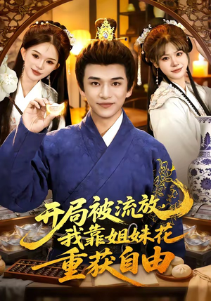 开局被流放，我靠姐妹花重获自由（87集）免费短剧完整版